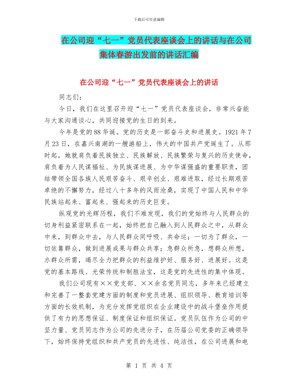 在公司迎“七一”党员代表座谈会上的讲话与在公司集体春游出发前的讲话汇编_第1页