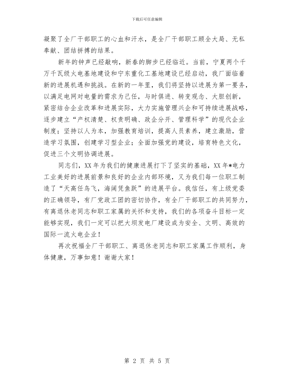 在公司迎新春团拜会上的讲话与在公司领导年会上的致辞汇编_第2页