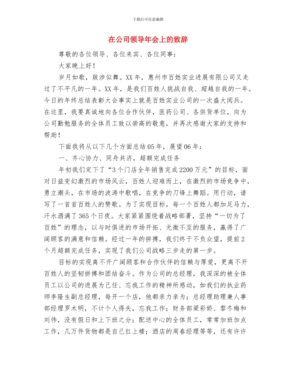 在公司迎新春团拜会上的讲话与在公司领导年会上的致辞汇编_第3页