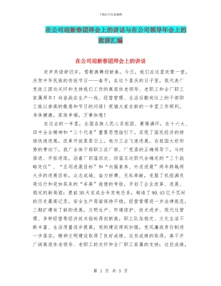 在公司迎新春团拜会上的讲话与在公司领导年会上的致辞汇编