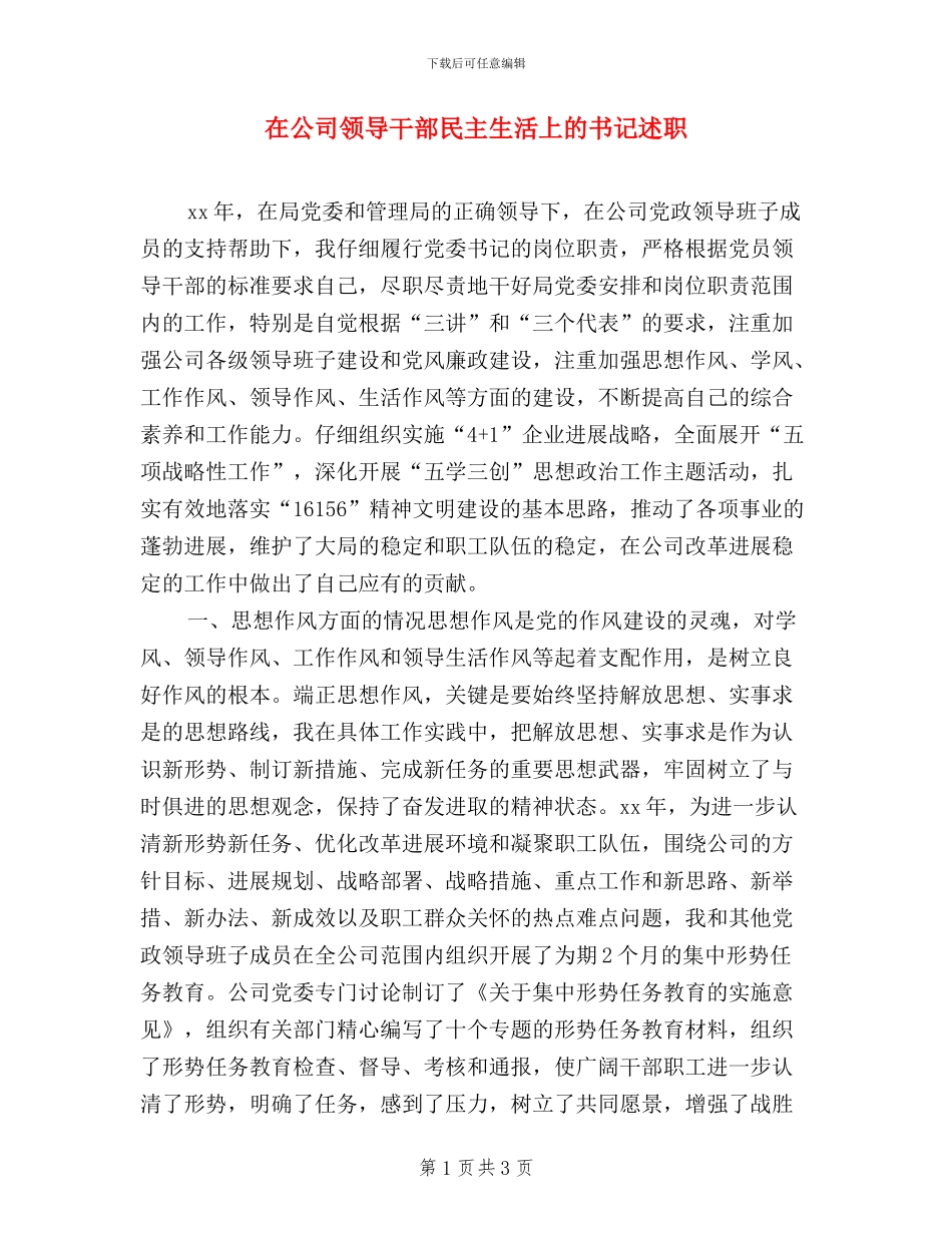 在公司领导干部民主生活上的书记述职_第1页