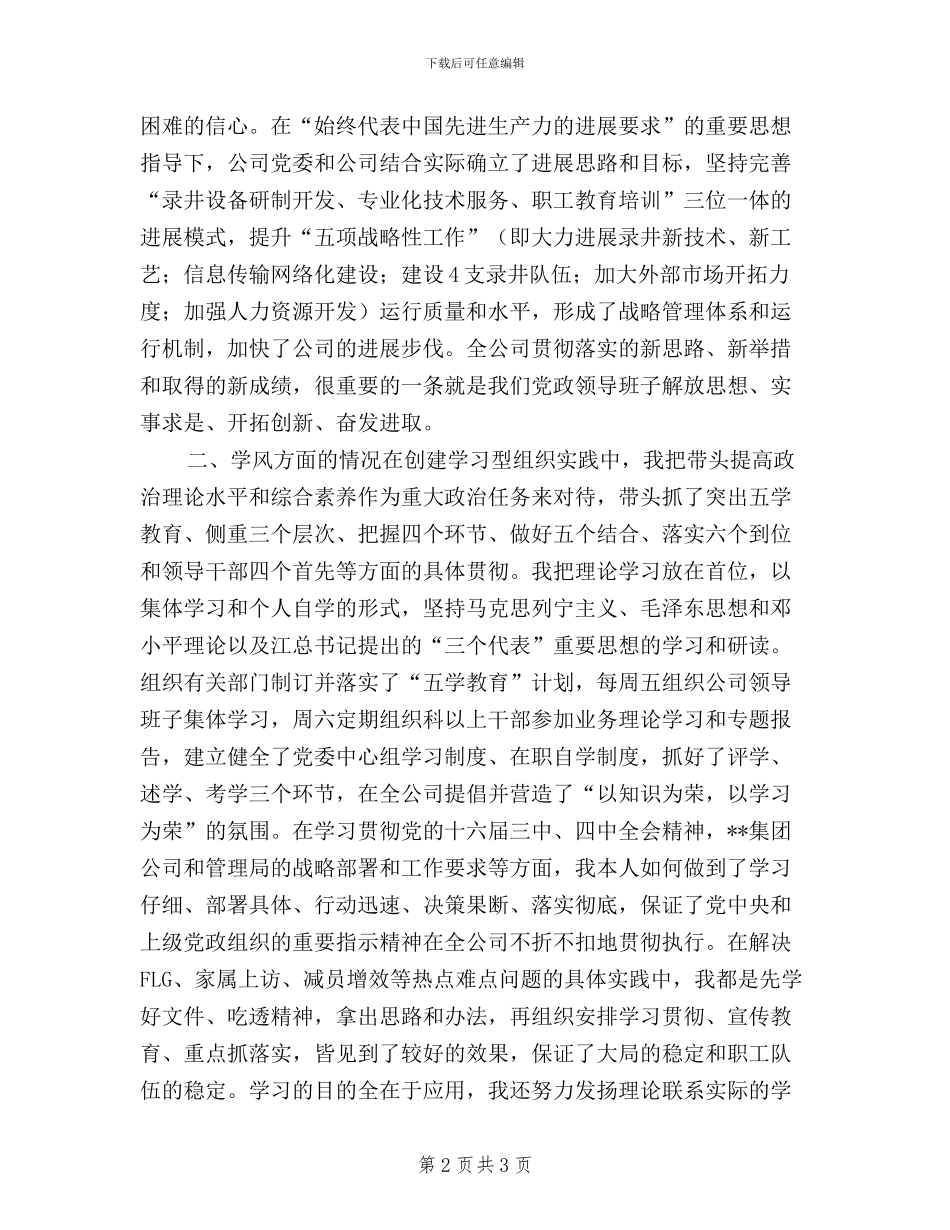 在公司领导干部民主生活上的书记述职_第2页