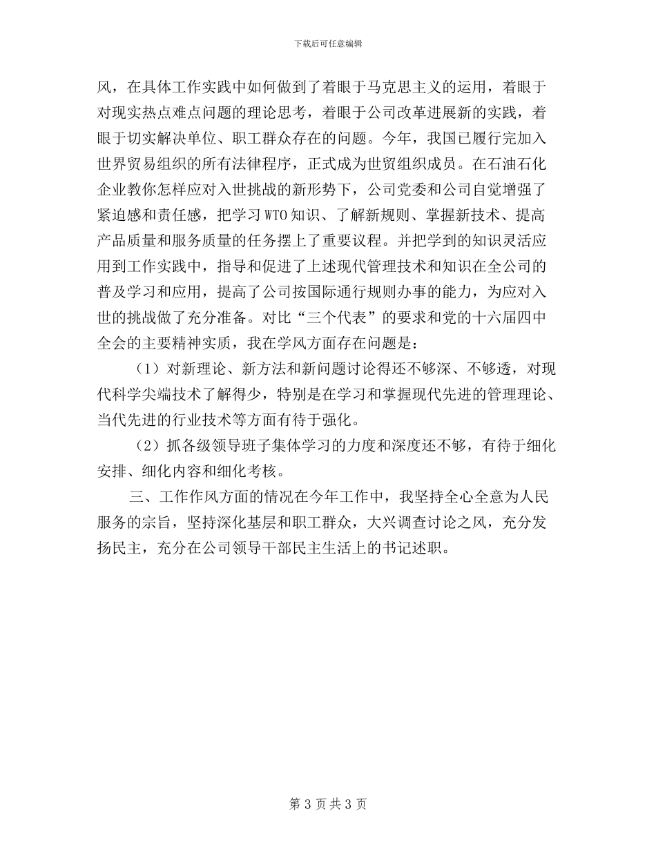 在公司领导干部民主生活上的书记述职_第3页