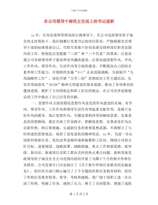 在公司领导干部民主生活上的书记述职