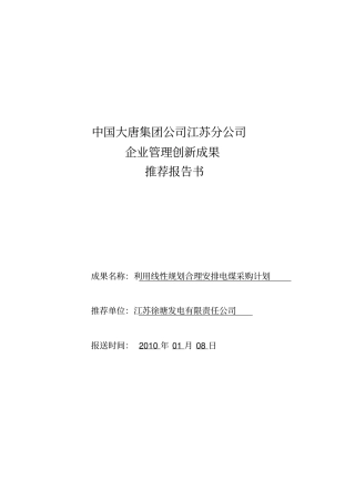 利用线性规划合理安排电煤采购计划-附件