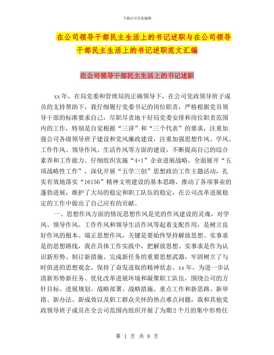 在公司领导干部民主生活上的书记述职与在公司领导干部民主生活上的书记述职范文汇编_第1页
