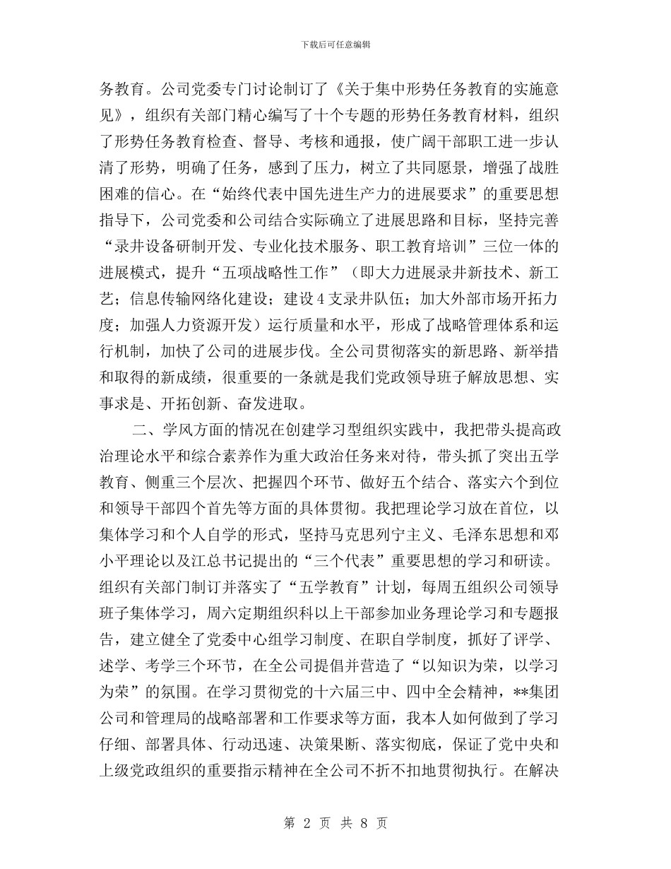 在公司领导干部民主生活上的书记述职与在公司领导干部民主生活上的书记述职范文汇编_第2页