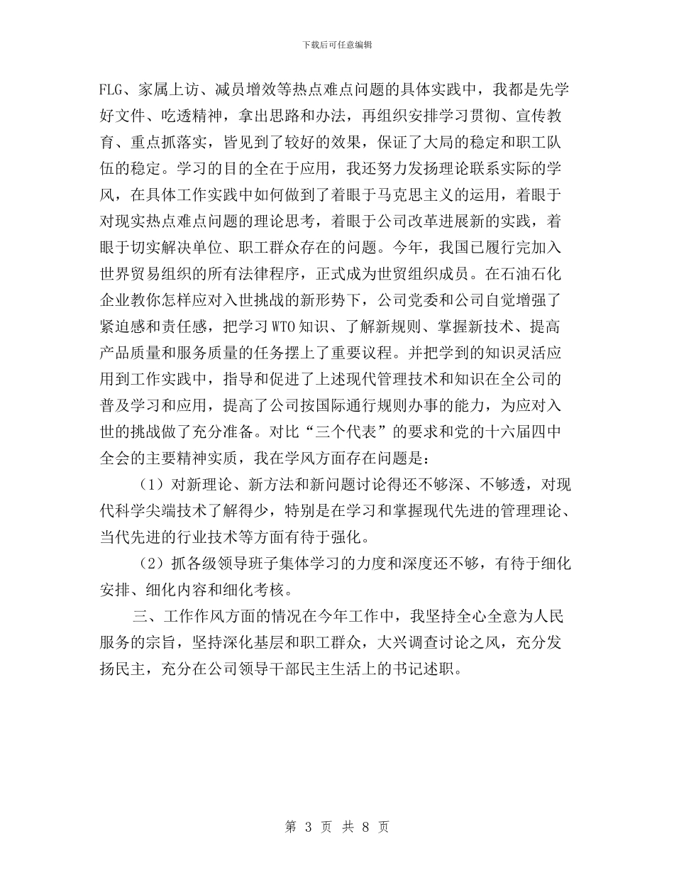 在公司领导干部民主生活上的书记述职与在公司领导干部民主生活上的书记述职范文汇编_第3页