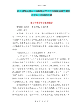 在公司领导年会上的致辞与在公开选拔副科级干部动员大会上的讲话汇编