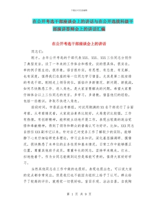在公开考选干部座谈会上的讲话与在公开选拔科级干部演讲答辩会上的讲话汇编