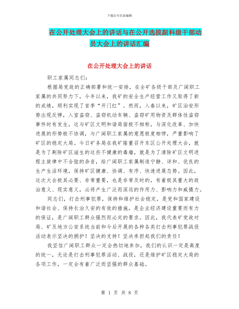在公开处理大会上的讲话与在公开选拔副科级干部动员大会上的讲话汇编_第1页