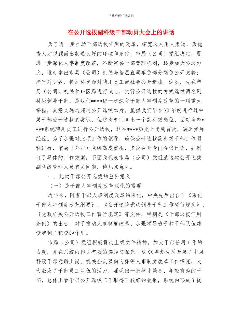 在公开处理大会上的讲话与在公开选拔副科级干部动员大会上的讲话汇编_第3页
