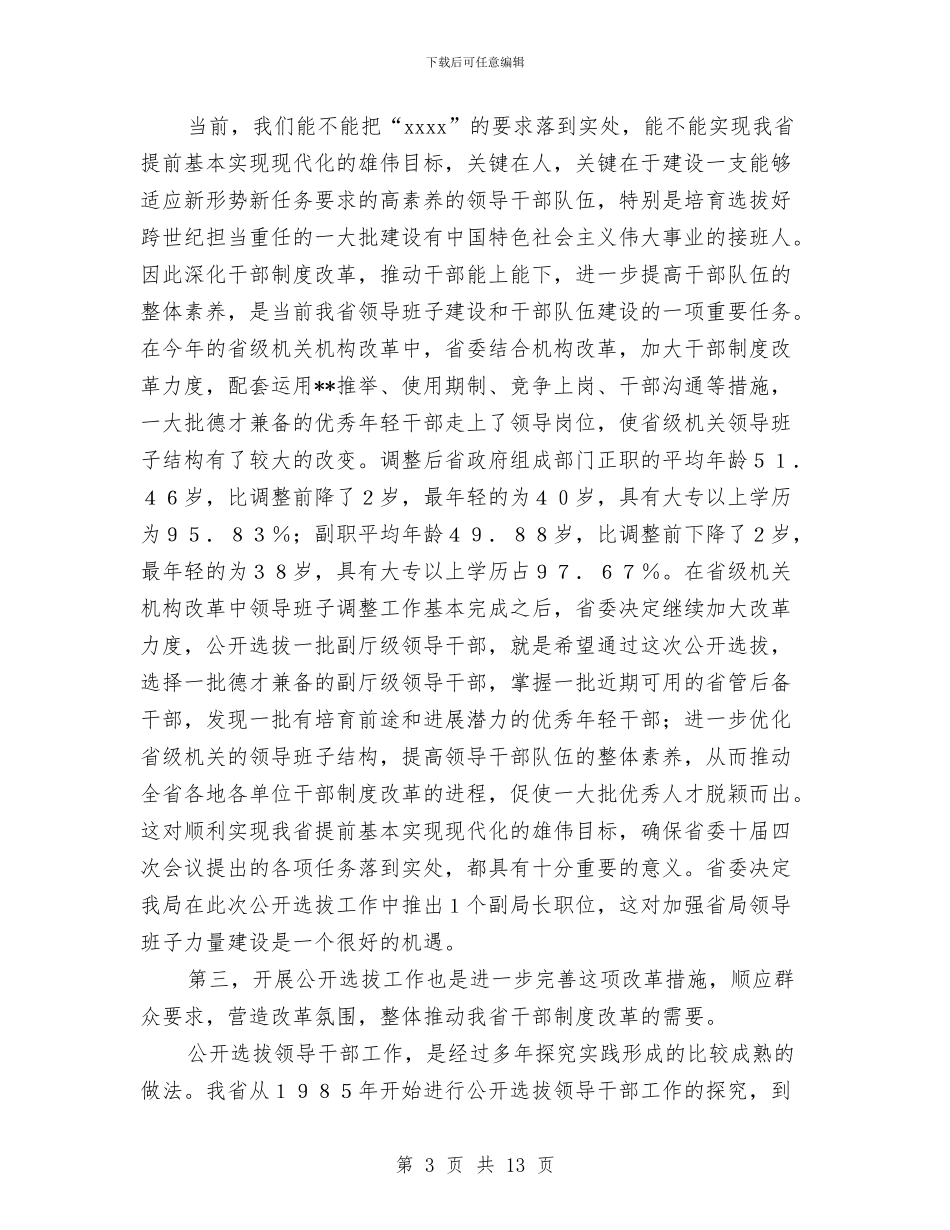 在公开选拔副厅级领导干部动员大会上的讲话与在典型案件通报会上的讲话汇编_第3页