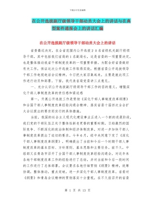在公开选拔副厅级领导干部动员大会上的讲话与在典型案件通报会上的讲话汇编