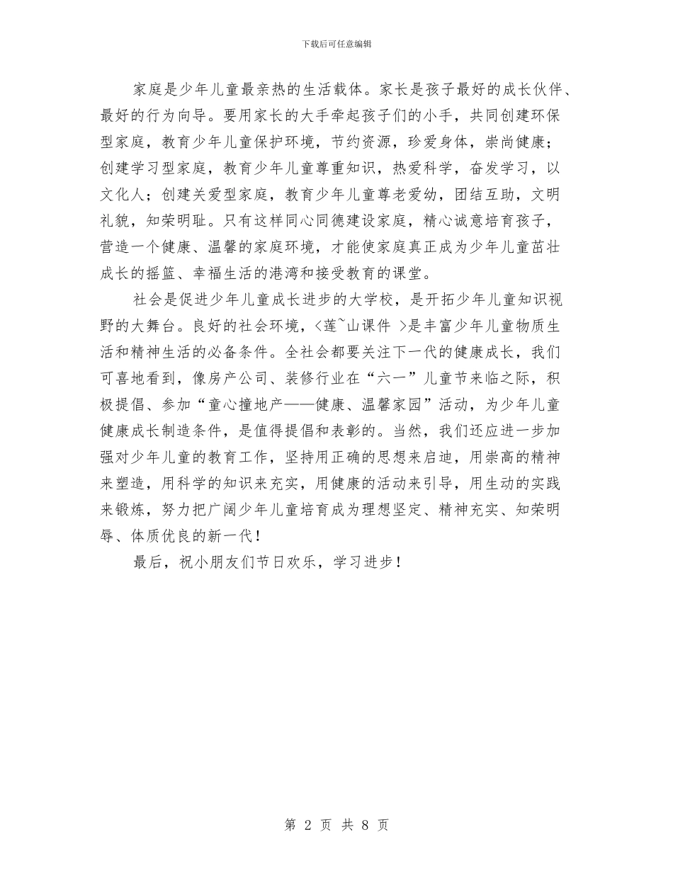 在六一儿童节上的致辞与在创建省级优秀幼儿园工作情况汇报会上的发言汇编_第2页