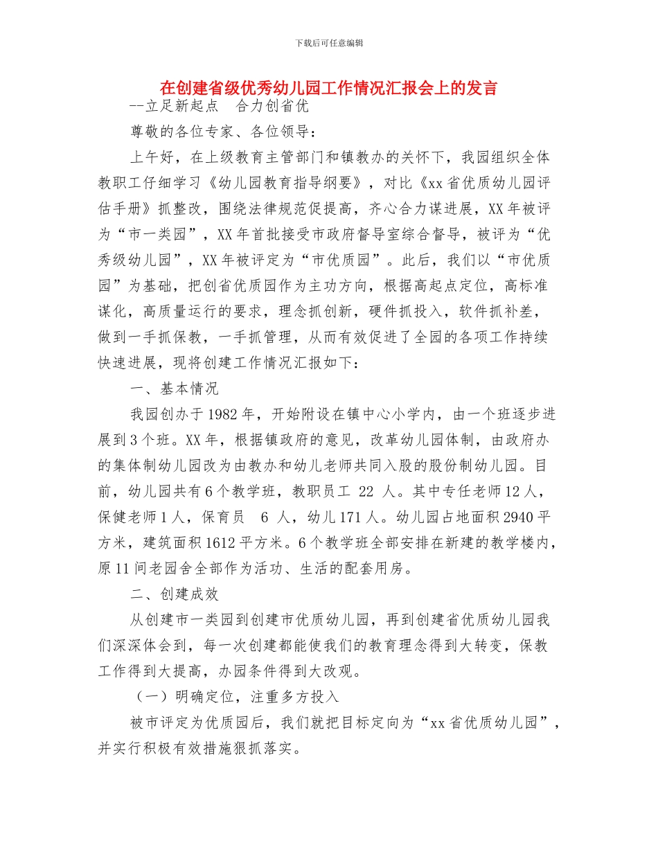 在六一儿童节上的致辞与在创建省级优秀幼儿园工作情况汇报会上的发言汇编_第3页