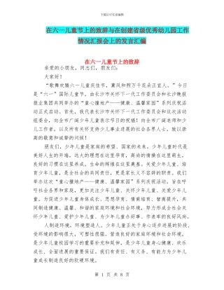 在六一儿童节上的致辞与在创建省级优秀幼儿园工作情况汇报会上的发言汇编