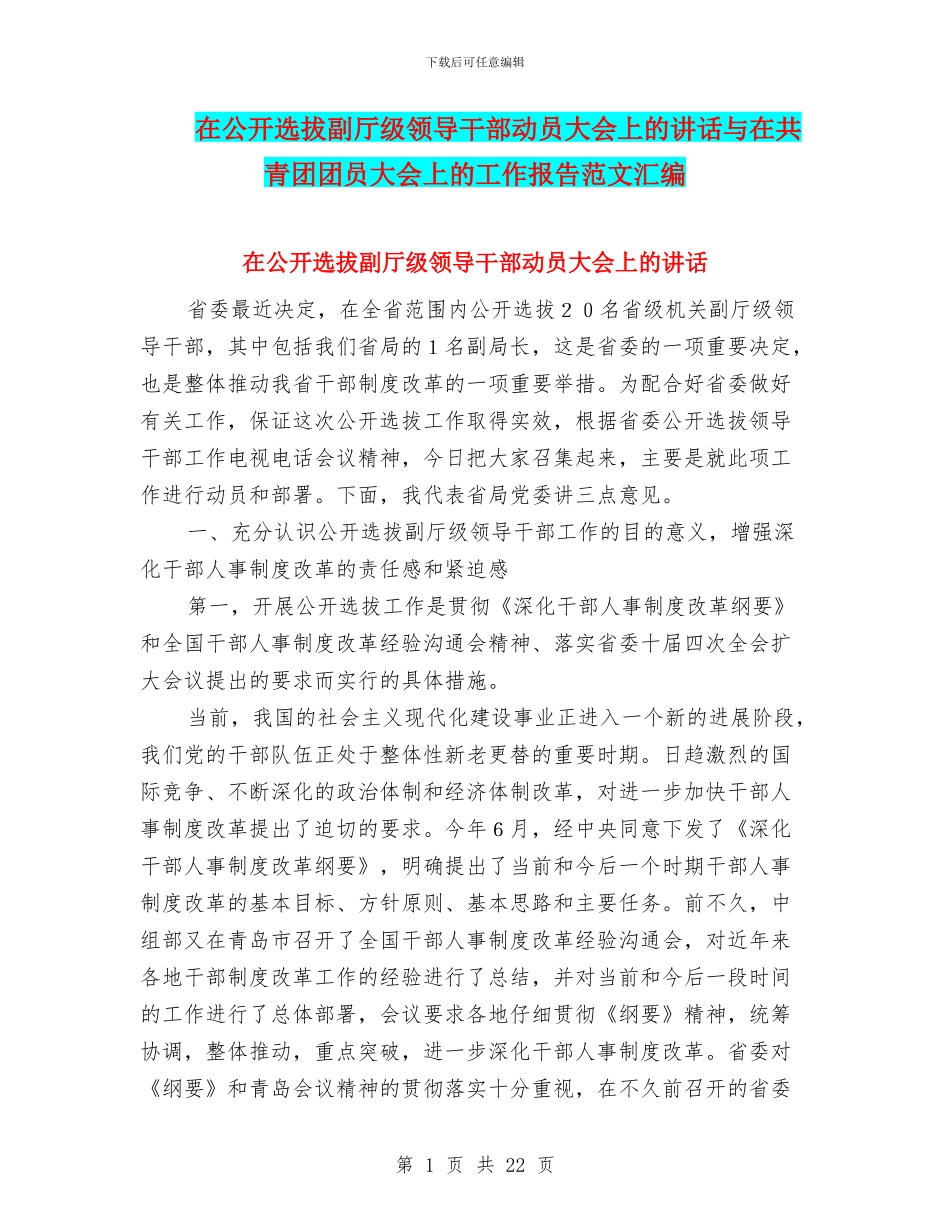 在公开选拔副厅级领导干部动员大会上的讲话与在共青团团员大会上的工作报告范文汇编_第1页