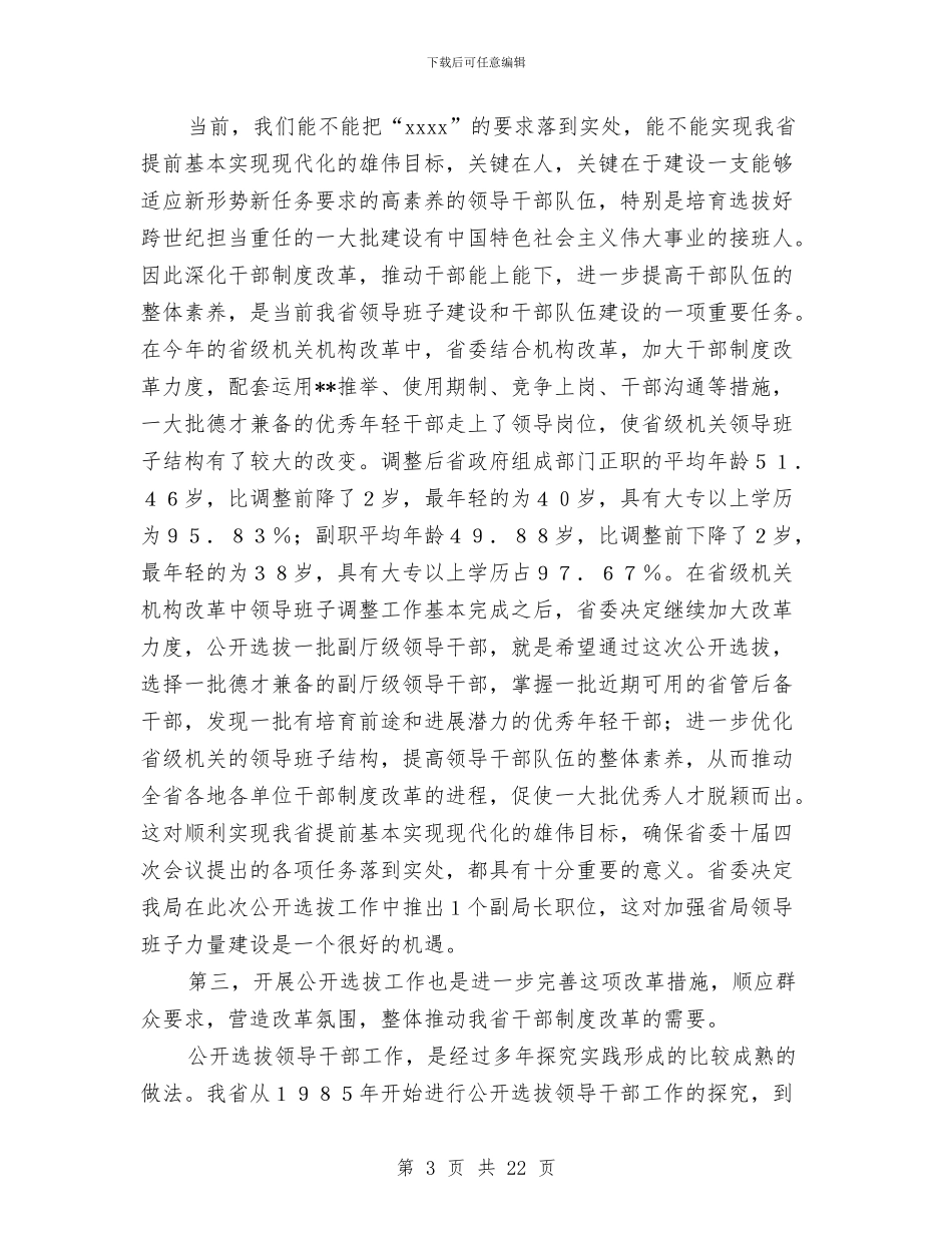 在公开选拔副厅级领导干部动员大会上的讲话与在共青团团员大会上的工作报告范文汇编_第3页