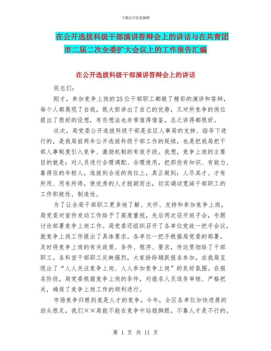 在公开选拔科级干部演讲答辩会上的讲话与在共青团市二届二次全委扩大会议上的工作报告汇编_第1页