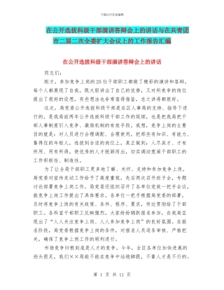 在公开选拔科级干部演讲答辩会上的讲话与在共青团市二届二次全委扩大会议上的工作报告汇编