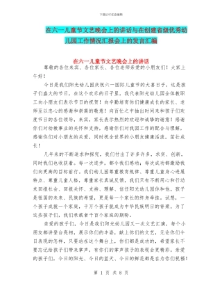 在六一儿童节文艺晚会上的讲话与在创建省级优秀幼儿园工作情况汇报会上的发言汇编