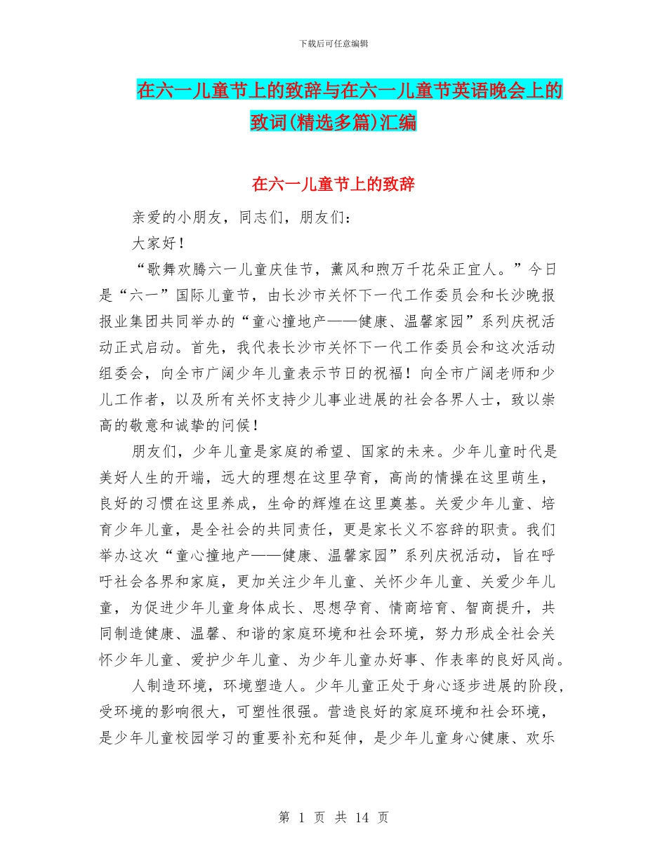 在六一儿童节上的致辞与在六一儿童节英语晚会上的致词汇编_第1页