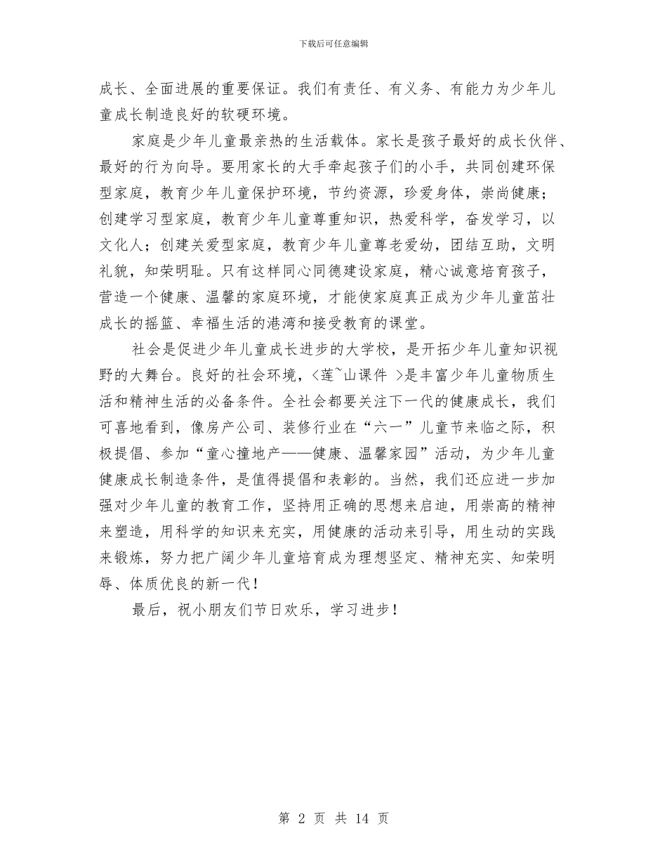 在六一儿童节上的致辞与在六一儿童节英语晚会上的致词汇编_第2页