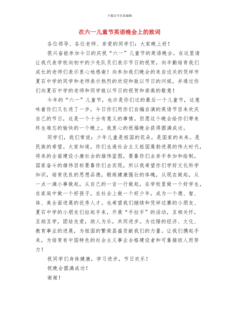 在六一儿童节上的致辞与在六一儿童节英语晚会上的致词汇编_第3页