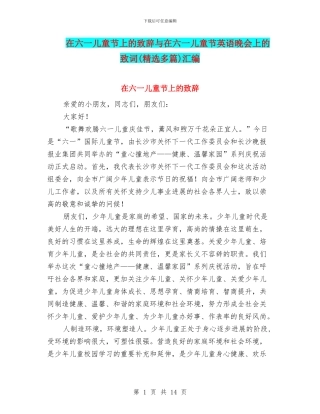 在六一儿童节上的致辞与在六一儿童节英语晚会上的致词汇编