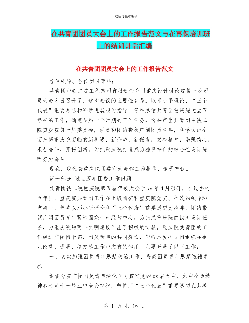 在共青团团员大会上的工作报告范文与在再保培训班上的结训讲话汇编_第1页