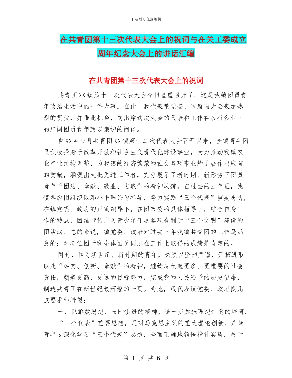 在共青团第十三次代表大会上的祝词与在关工委成立周年纪念大会上的讲话汇编_第1页