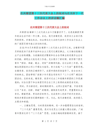 在共青团第十三次代表大会上的祝词与在关心下一代工作会议上的讲话稿汇编