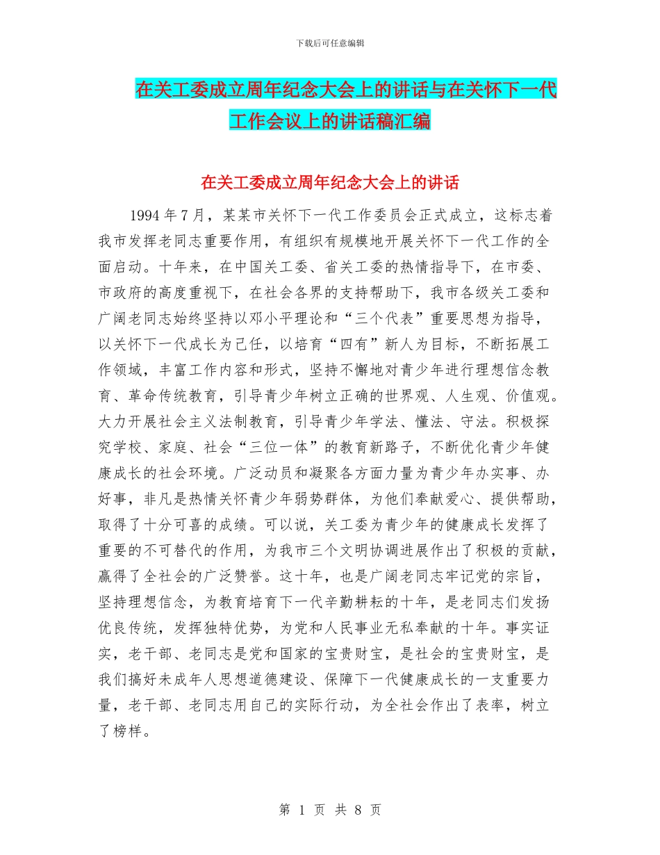 在关工委成立周年纪念大会上的讲话与在关心下一代工作会议上的讲话稿汇编_第1页