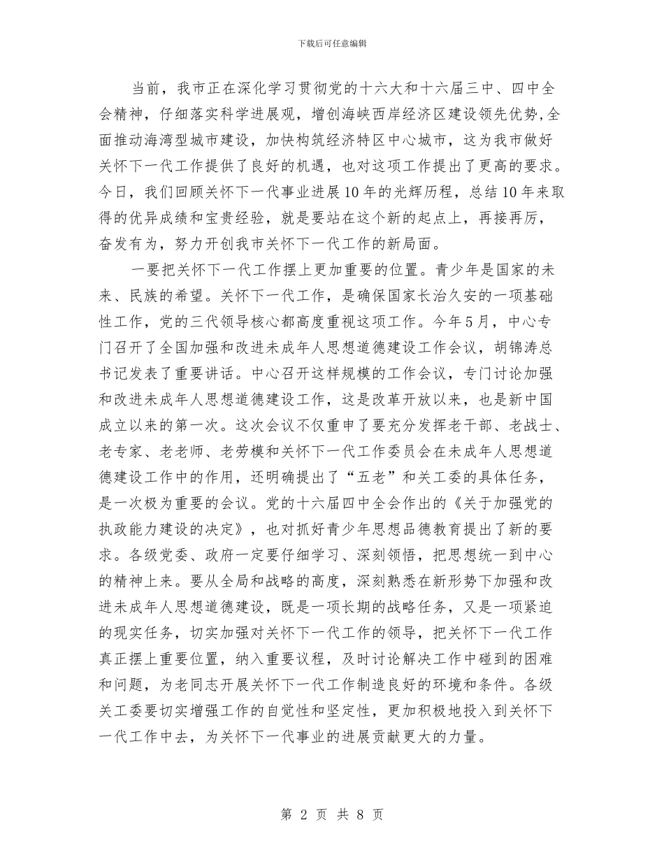 在关工委成立周年纪念大会上的讲话与在关心下一代工作会议上的讲话稿汇编_第2页