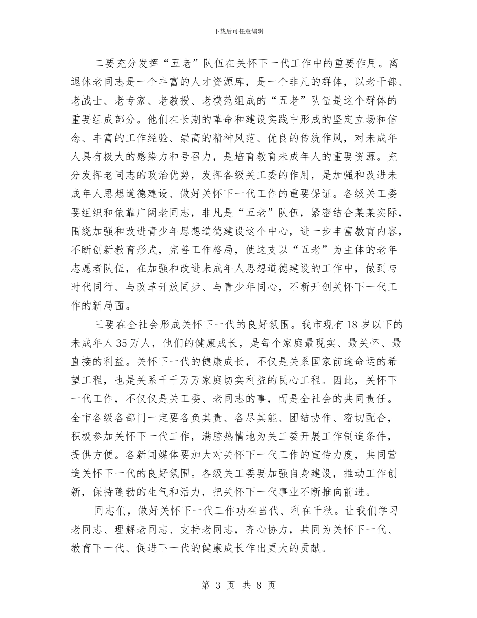 在关工委成立周年纪念大会上的讲话与在关心下一代工作会议上的讲话稿汇编_第3页