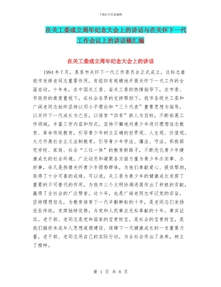 在关工委成立周年纪念大会上的讲话与在关心下一代工作会议上的讲话稿汇编