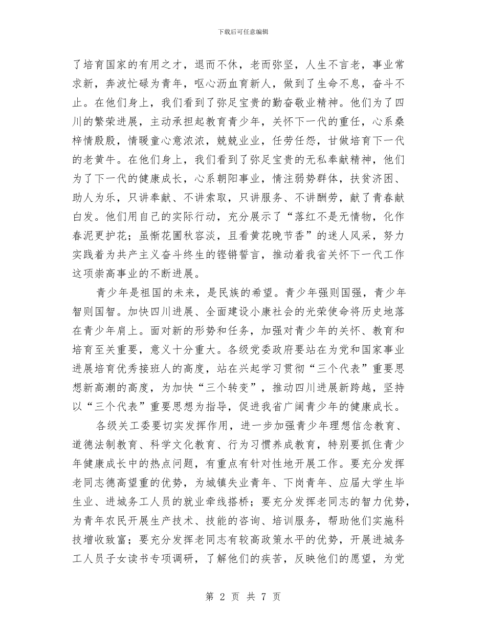 在关心下一代工作会议上的讲话稿与在军训动员大会上的讲话稿汇编_第2页
