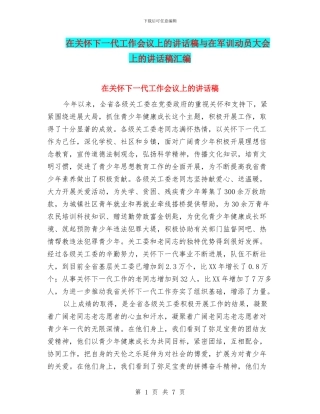 在关心下一代工作会议上的讲话稿与在军训动员大会上的讲话稿汇编