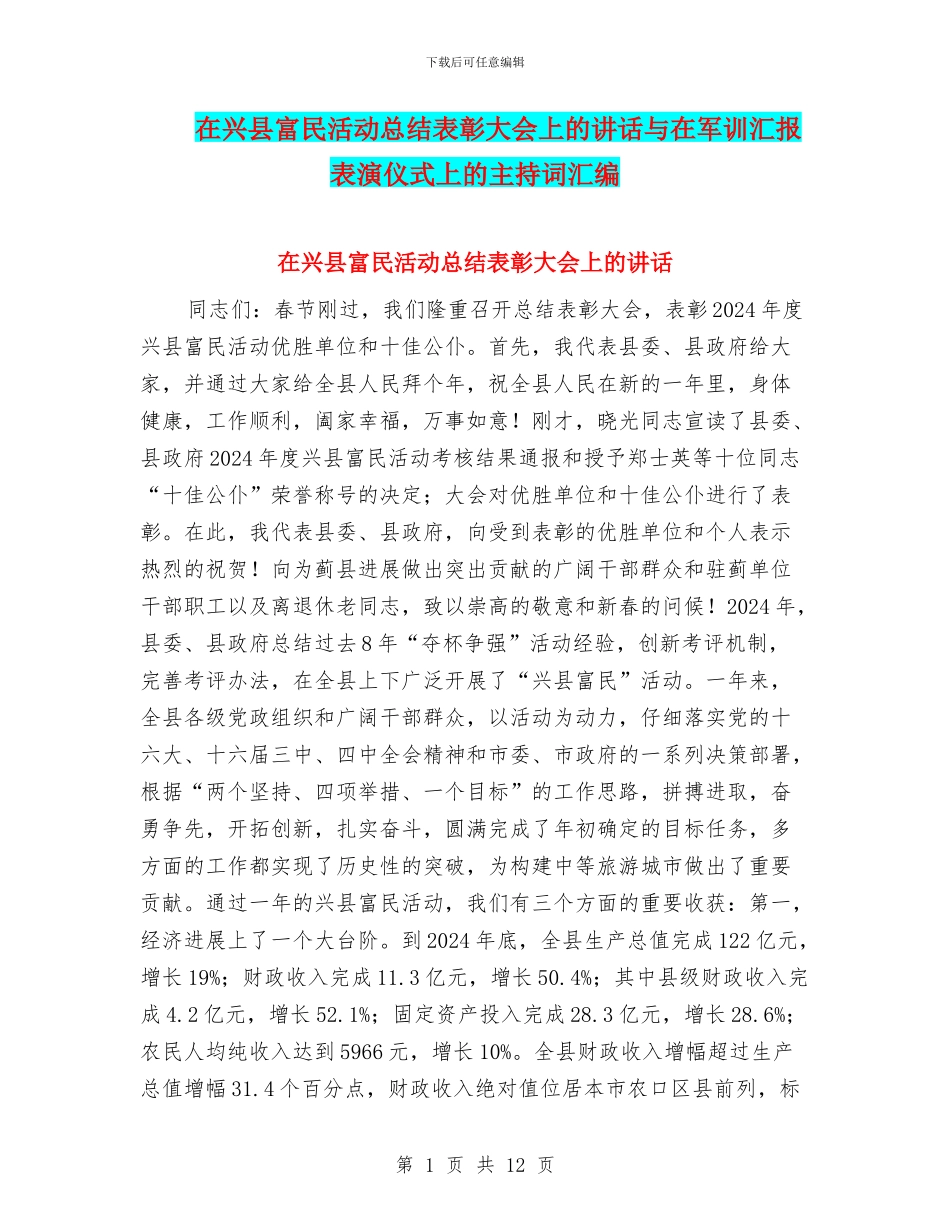 在兴县富民活动总结表彰大会上的讲话与在军训汇报表演仪式上的主持词汇编_第1页