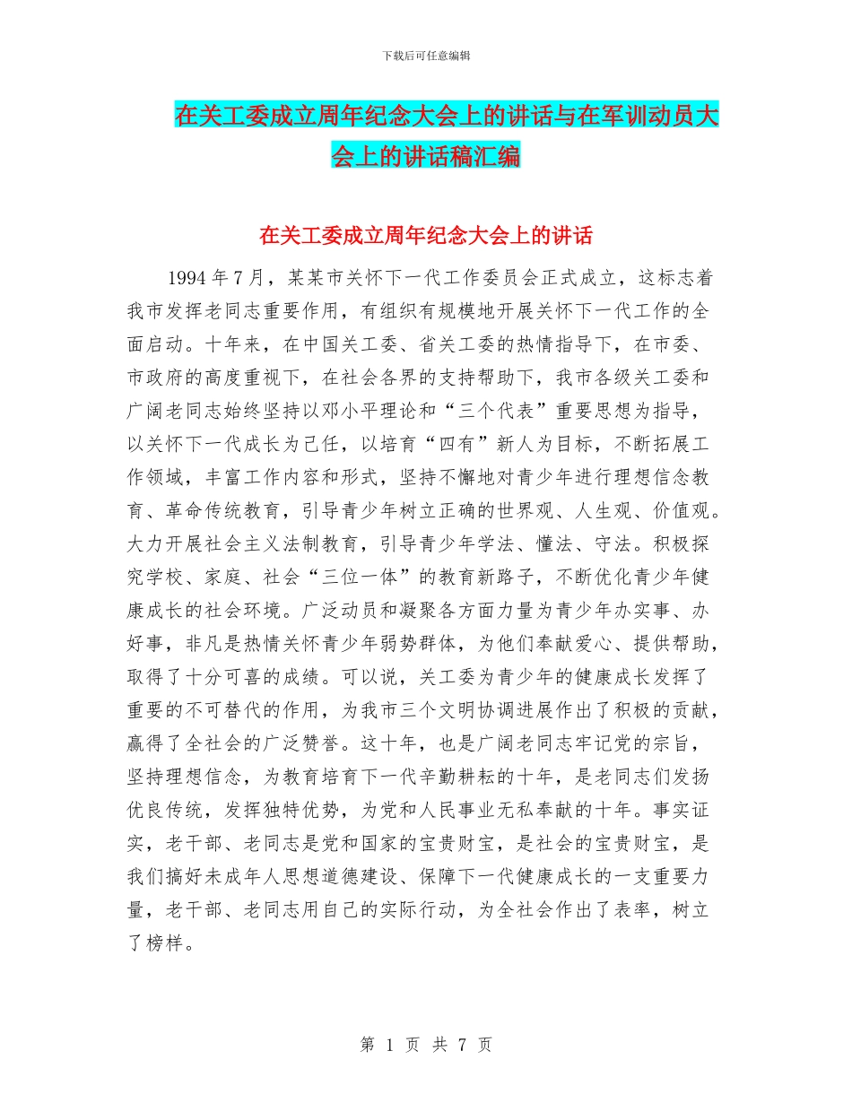 在关工委成立周年纪念大会上的讲话与在军训动员大会上的讲话稿汇编_第1页