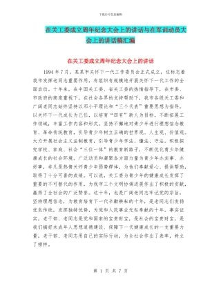 在关工委成立周年纪念大会上的讲话与在军训动员大会上的讲话稿汇编