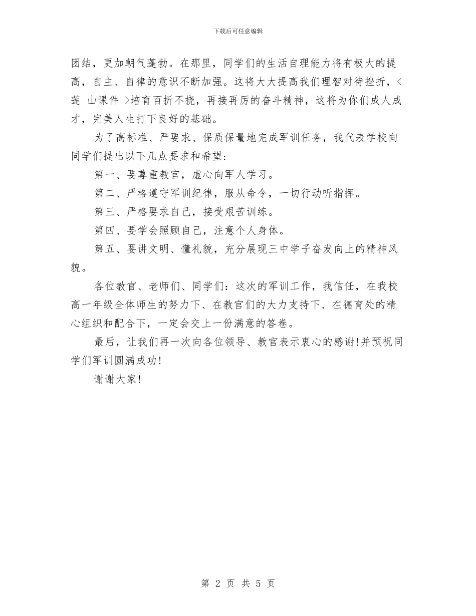 在军训开营式上的讲话稿范文与在军训汇报表演会上的发言汇编_第2页