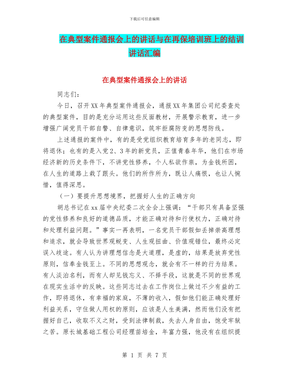 在典型案件通报会上的讲话与在再保培训班上的结训讲话汇编_第1页