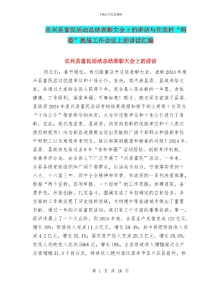 在兴县富民活动总结表彰大会上的讲话与在农村“两委”换届工作会议上的讲话汇编