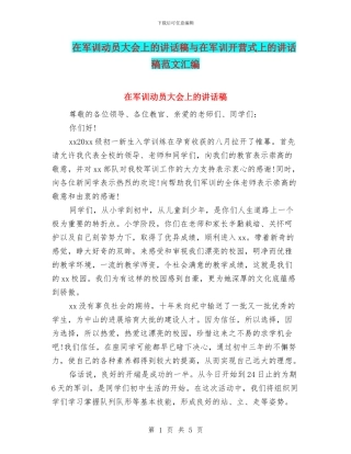 在军训动员大会上的讲话稿与在军训开营式上的讲话稿范文汇编