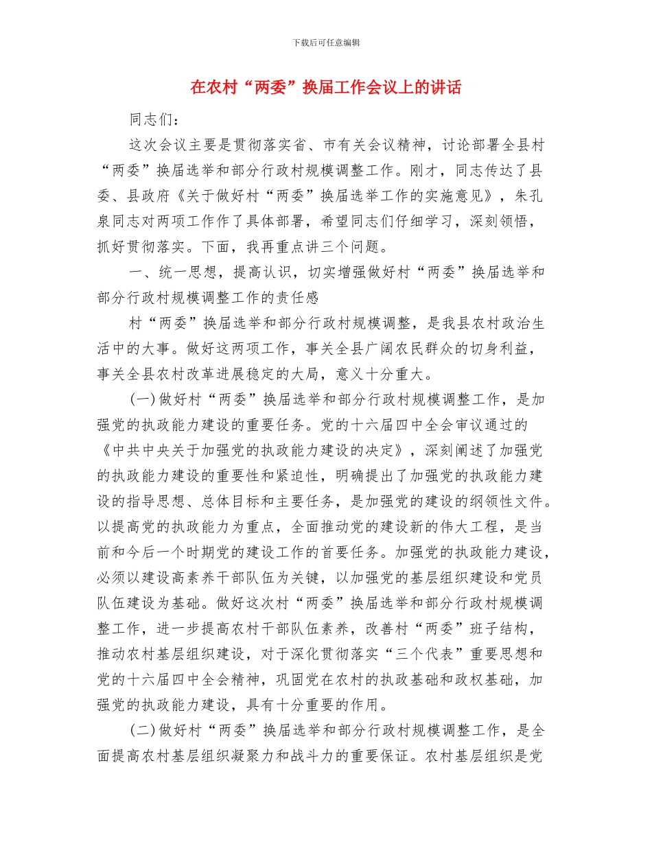 在军训汇报表演仪式上的主持词与在农村“两委”换届工作会议上的讲话汇编_第3页