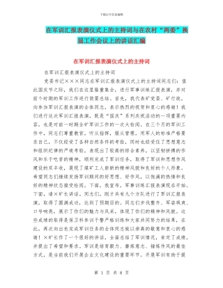 在军训汇报表演仪式上的主持词与在农村“两委”换届工作会议上的讲话汇编