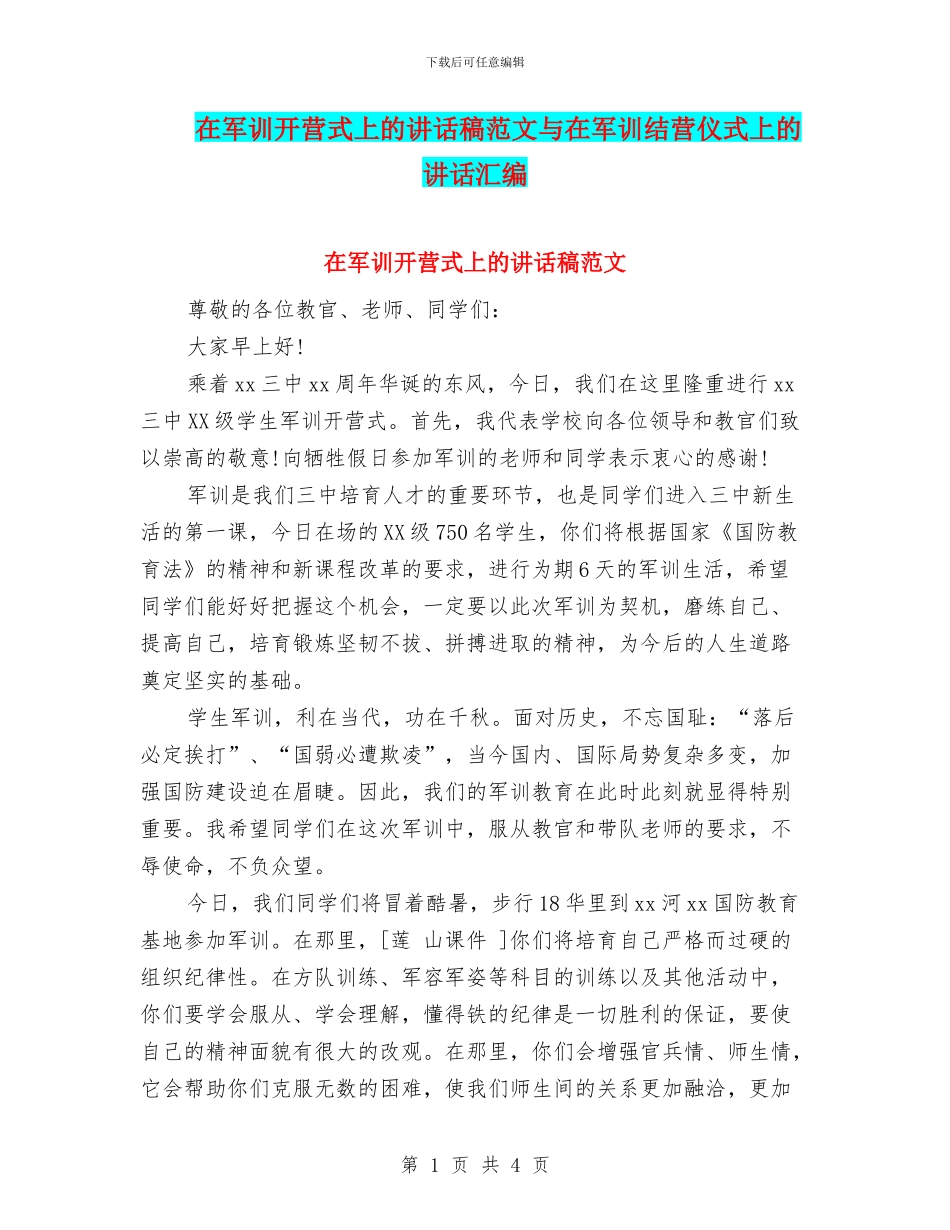 在军训开营式上的讲话稿范文与在军训结营仪式上的讲话汇编_第1页