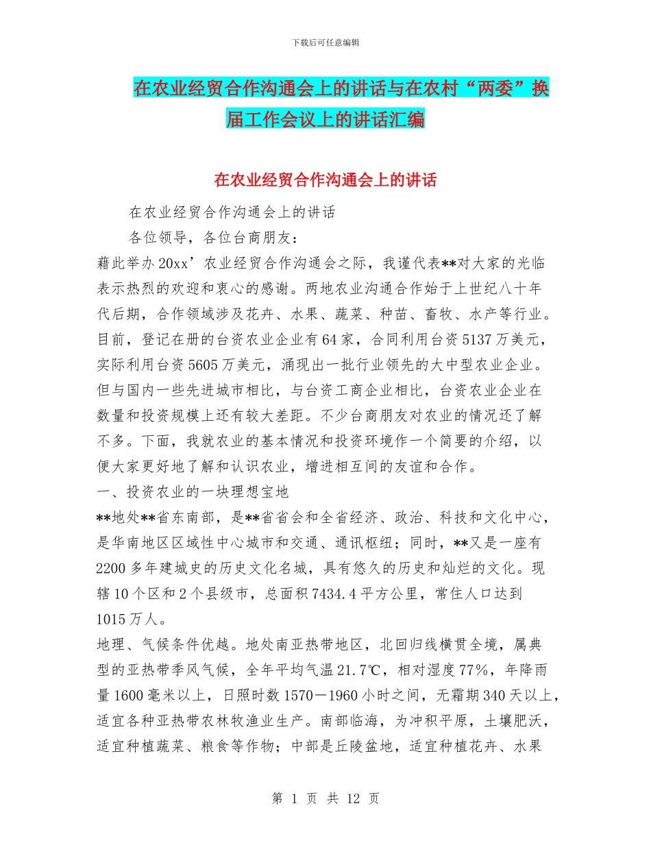 在农业经贸合作交流会上的讲话与在农村“两委”换届工作会议上的讲话汇编_第1页